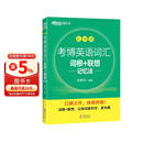 新东方 考博英语词汇词根+联想记忆法：乱序版