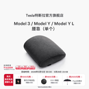 特斯拉（Tesla）官方 Model 3/Model Y/Model Y L 腰靠（单个）靠垫