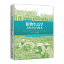 植物生态学实验方法与技术  朱江玲,吉成均 编著  北京大学出版社