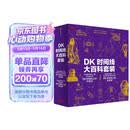 京东尊享 DK时间线大百科套装（共2册）赠双面折页 全家共读家庭藏书 中小学推荐阅读 DK历史博物馆 DK大百科 DK时间线上的全球史+DK时间线上的科学史 中信出版社