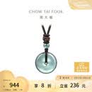 周大福翡翠平安扣配绳 K65934生日礼物