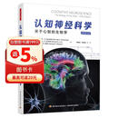 万千心理·认知神经科学 : 关于心智的生物学（原著第五版）