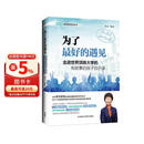 为了最好的遇见 留学指南 走进世界顶级大学的有故事的孩子启示录