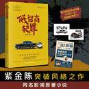 【自营包邮】 低智商犯罪 修订新版 紫金陈新作 田曦薇主演同名悬疑剧集原著，爱奇艺热播 一本充满黑色幽默的低智商犯罪小说，看神探张一昂全程高能反套路探案
