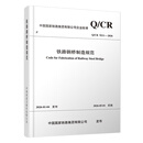 官方正版  铁路钢桥制造规范(Q/CR 9211-2026)   151137580 册 无规格
