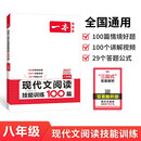 一本现代文阅读技能训练100篇八年级上下册 2027版初中语文同步教材阅读理解专项训练初二真题练习册