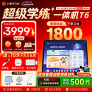 小猿AI学习机T6【30天无忧用 内置学练机】超级学练一体机 学练机猿辅导体系课 学生平板电脑 8+256G