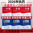 【新版送课程】~润德2026年执业药师一本通中药西药必刷1200题 全套【4科】 西药【一本通+1200题】26版