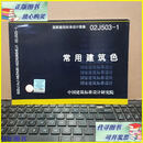 【二手9成新】02J503-1 常用建筑色（16开本，内页干净无笔记，详