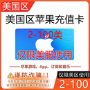 Apple美国区苹果充值卡App Store美服iTunes商店IOS礼品卡 只能美区使用 100美