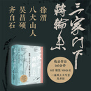 【旗舰正版】三家门下转轮来：徐渭八大山人吴昌硕齐白石 收录名家作品16余件 中国写意花鸟画绘画国画精品画册临摹鉴赏博物馆收藏 三家门下转轮来