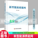 新型能源质能网 张伟 文化9787523532355 科学技术文献出版社 文化书籍