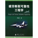 疲劳断裂可靠性工程学  熊峻江  国防工业出版社【正版非新】