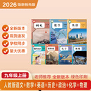 2026新改版 九年级上册语文 九年级上册数学 九年级上册英语 九年级上册历史 九年级上册政治 九年级上册化学 九年级全一册物理 九年级上册语文人教版2026新版 九年级上册数学人教版2026新版 九