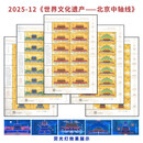 【邮天下】中国邮政邮票 2025年全年大版邮票 | 2025-12北京中轴线 大版邮票