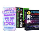 全2册 剪映短视频剪辑从入门到精通+手机短视频运镜技巧+摄影构图 拍摄技巧视频剪辑教程滤镜调色抠图技术蒙版特效转场关键帧动画