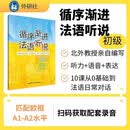 循序渐进法语听说 初级（附app扫码音频、参考答案、听力文本）