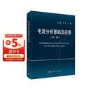 毛发分析基础及应用 （第二版）