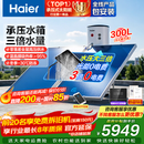 海尔（Haier）国家补贴高压供水承压平板式高端太阳能电热水器光电两用 一级能效家用自动上水大容量智能省电 300升9人以上咨询领券/全新承压式水箱/光电两用