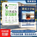 【官方正版】遇见大学城 大学城名校全景图鉴 百所高校详解 学霸启蒙成长 高考志愿好参考 遇见大学城+30天成为学习高手