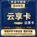 【本店不刷单谨防诈骗】云享卡密 充值卡密  云享卡密100元面值可选 发货不退不换  系统发卡