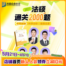 2027届众合法硕通关2000题法学非法学实战演练海量刷题