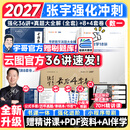 【宇哥指定店铺】张宇2027考研数学强化36讲+1000题高数18讲线代9讲数学一二三闭关修炼线性代数9讲 强化27讲书课包 宇哥推荐【数一】张宇强化36讲+真题全套+8+4