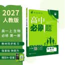2027高中必刷题 高一上 生物 必修 第一册 人教版 狂K重点教材帮学霸一遍过同步天天练一本练习册 理想树 开学季