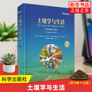 土壤学与生活原书第十五版15解析土壤特性与作用探究土壤与日常的关联传递土壤相关知识夯实土壤认知基础掌握土壤学与生活(原书第15版) 科学出版社 9787030816801 凤凰新华书店旗舰店 正版正货
