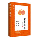 【楼宇烈新作】四季国学：楼宇烈古训今读    口袋本随身携带，尽收国学经典；儒释道艺原典、楼宇烈书法