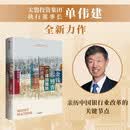 金钱博弈2 一个峰回路转的故事 走出戈壁作者新作 太盟投资集团 单伟建 著 中国银行业 PE股权 金融发展 银行改革 深圳发展银行 美国新桥投资集团 股权分置改革 跨境并购 风险控制 中信出版