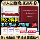 消化内科学高级职称考试书备考2026消化内科学高级教程副主任副高医师高级职称考试教材原军医版消化内科正高主任考试指导用书资料卫生专业技术资格历年真题题库人卫医师进阶正高副高主任副主任高级职称考试用书 