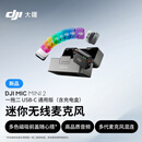 大疆 DJI Mic Mini 2 迷你无线麦克风 多色前盖高品质音频降噪领夹麦克风 一拖二 苹果15-17+安卓+相机