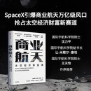 商业航天 太空经济新蓝海 马斯克 SpaceX 星链 火箭 卫星 太空产业 沈映春 李昂 何平林著 AI+航天 中国航天 太空资源 低轨卫星 技术创新 资本布局 政策导向 市场潜力