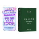 老子今注今译 32开精装 修订版 陈鼓应道典诠释书系 纪念版 