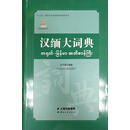 汉缅大词典