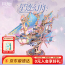同趣星迹幻舟拼装模型飞船手工积木玩具立体拼图摆件520生日礼物男生
