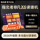 指北者官方旗舰店非凡X6读谱机2025新款智能AI电吹管乐器动态谱伴奏技巧 非凡X6（6+128G）多音轨智能读谱机