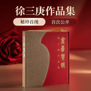 【版本任选】金罍賡韵 : 徐三庚作品集 收录书法篆刻铭刻作品123件 20件精品首次公开 徐三庚早中晚年艺术成就字帖碑帖印章临摹本 【典藏版】金罍賡韵 : 徐三庚作品集