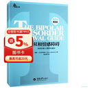 心理自助系列·双相情感障碍：你和你家人需要知道的（第2版）（最新版）