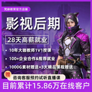 影视后期全能就业班 影视制作 短视频影视后期PR AE  PS  C4D 补款 影视后期