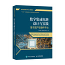 数字集成电路设计与实践 基于国产软硬件平台 EDA工具FPGA开发 RISC-V处理器全流程设计