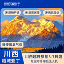 【四川消费券补贴】2-4人越野旅拍川西·稻城亚丁3-7天四川跟团游·硬派越野车·随车单反无人机