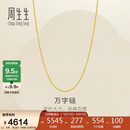 周生生520万字链黄金项链百搭足金素链锁骨链95490N计价45厘米3.8克