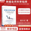 【正版包邮】跨越自然利率陷阱 资产负债表衰退 制造业外流 逆全球化的根源与破解 宏观经济 利率 破解之道 寇文红 著 上海财经大学出版社 新华书店旗舰店经济图书书籍 图书