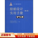 船舶设计实用手册（第3版）：电气分册9787118083637