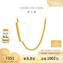 周大福肖邦链黄金足金项链(工费280)45cm约5.85g EOF1604 520礼物