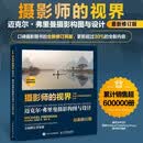 摄影师的视界 迈克尔弗里曼摄影构图与设计 最新修订版 摄影构图艺术摄影书籍入门摄影构图技法教程 摄影客出品