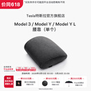特斯拉（Tesla）官方 Model 3/Model Y/Model Y L 腰靠（单个）靠垫