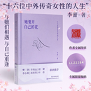 【官方正版】李蕾她要开自己的花 她要去买自己的花 十六位传奇女性的人生 与他们相逢与自己相逢樊登许知远赵健李小萌沈奕斐叶蓓推荐 【单本】她要开自己的花